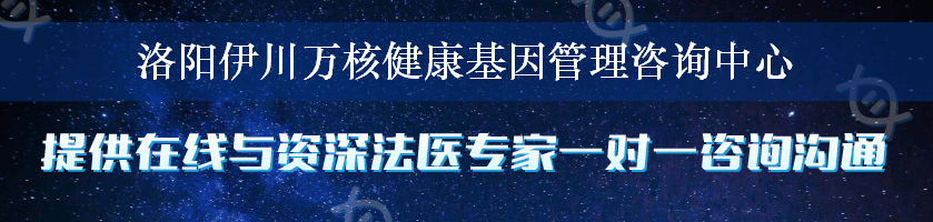 洛阳伊川万核健康基因管理咨询中心